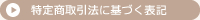 特定商取引法に基づく表記