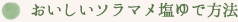 おいしいソラマメ塩ゆで方法