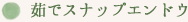 茹でスナップエンドウ