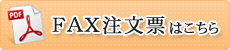 FAX注文票はこちら